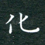 化