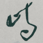 峙