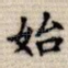 始