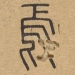 焉