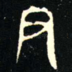 尹