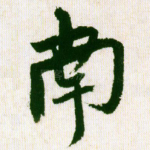南