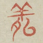 羑