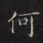 何