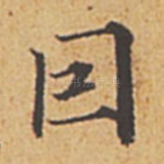因