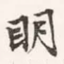 明