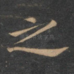 之