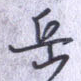 岳