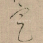 㝎