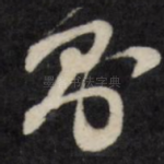 则