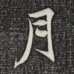 月