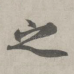 之