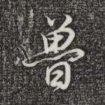 鲁