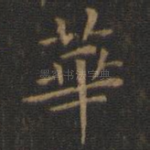 华