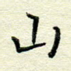 山