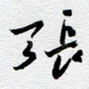 张