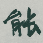 能