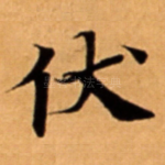 伏