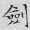 剑