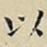 以