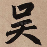 吴