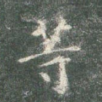 等
