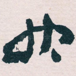 快