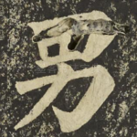 男