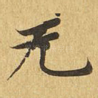 无