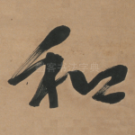 和
