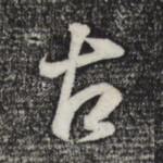 古