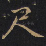 尺