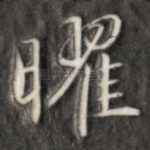 曜