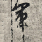军