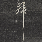 拜