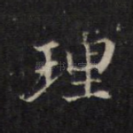 理