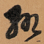 辄