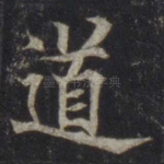 道