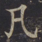 凡