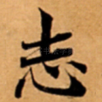 志