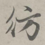 彷