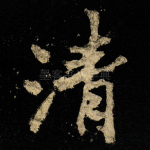 清