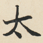 太