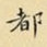 都