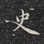 史