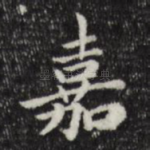 嘉