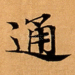 通