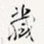 藏