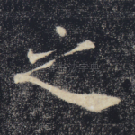 之