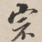 宗